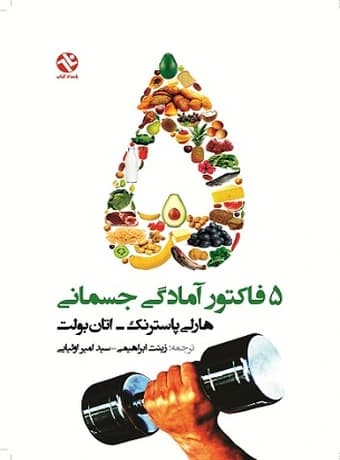 5 فاکتور آمادگی جسمانی