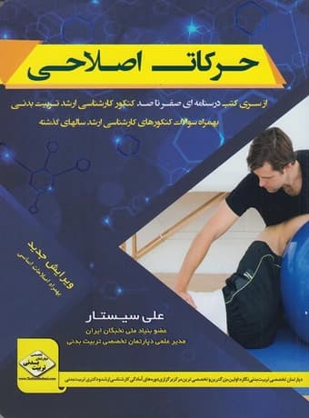 حرکات اصلاحی (صفرتاصد کنکور ارشد)