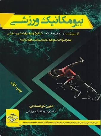 بیومکانیک ورزشی (صفرتاصد کنکور ارشد)