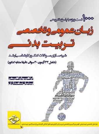 1000 تست زبان عمومی و تخصصی تربیت بدنی