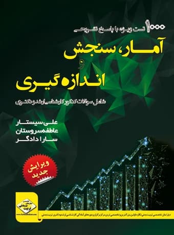 1000 تست آمار، سنجش و اندازه گیری در تربیت بدنی