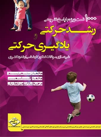 1000 تست رشد حرکتی و یادگیری حرکتی