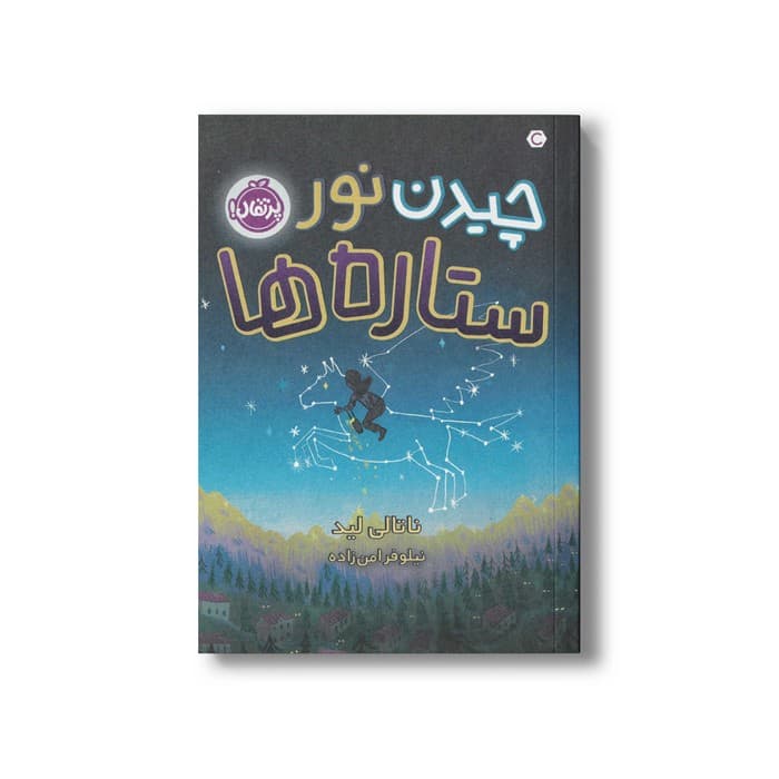 کتاب چیدن نور ستاره ها اثر ناتالی لید ترجمه نیلوفر امن زاده نشر پرتقال