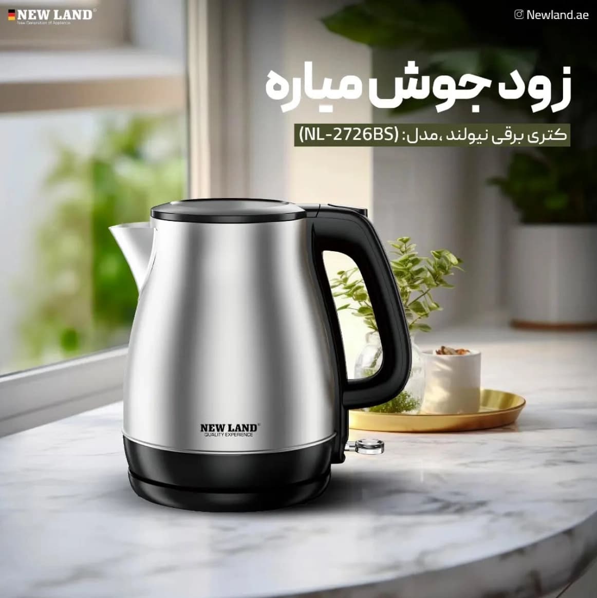 کتری برقی نیولند مدل NL2726BS آلمانی با گارانتی 2 ساله