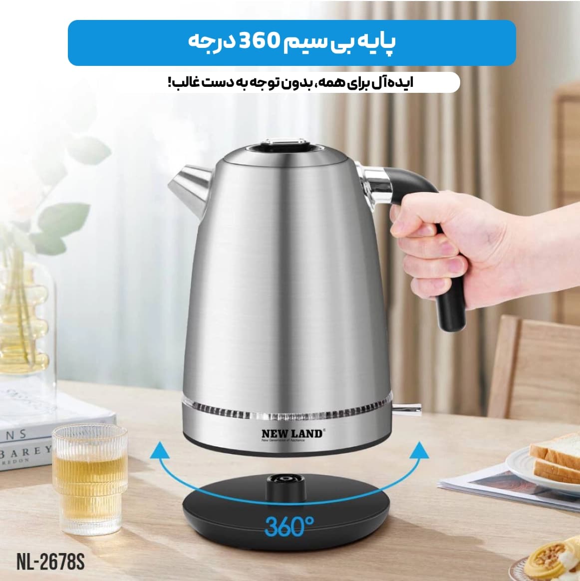 کتری برقی استیل نیولند مدل 2678S آلمانی با گارانتی 2 ساله — تصویر ۳