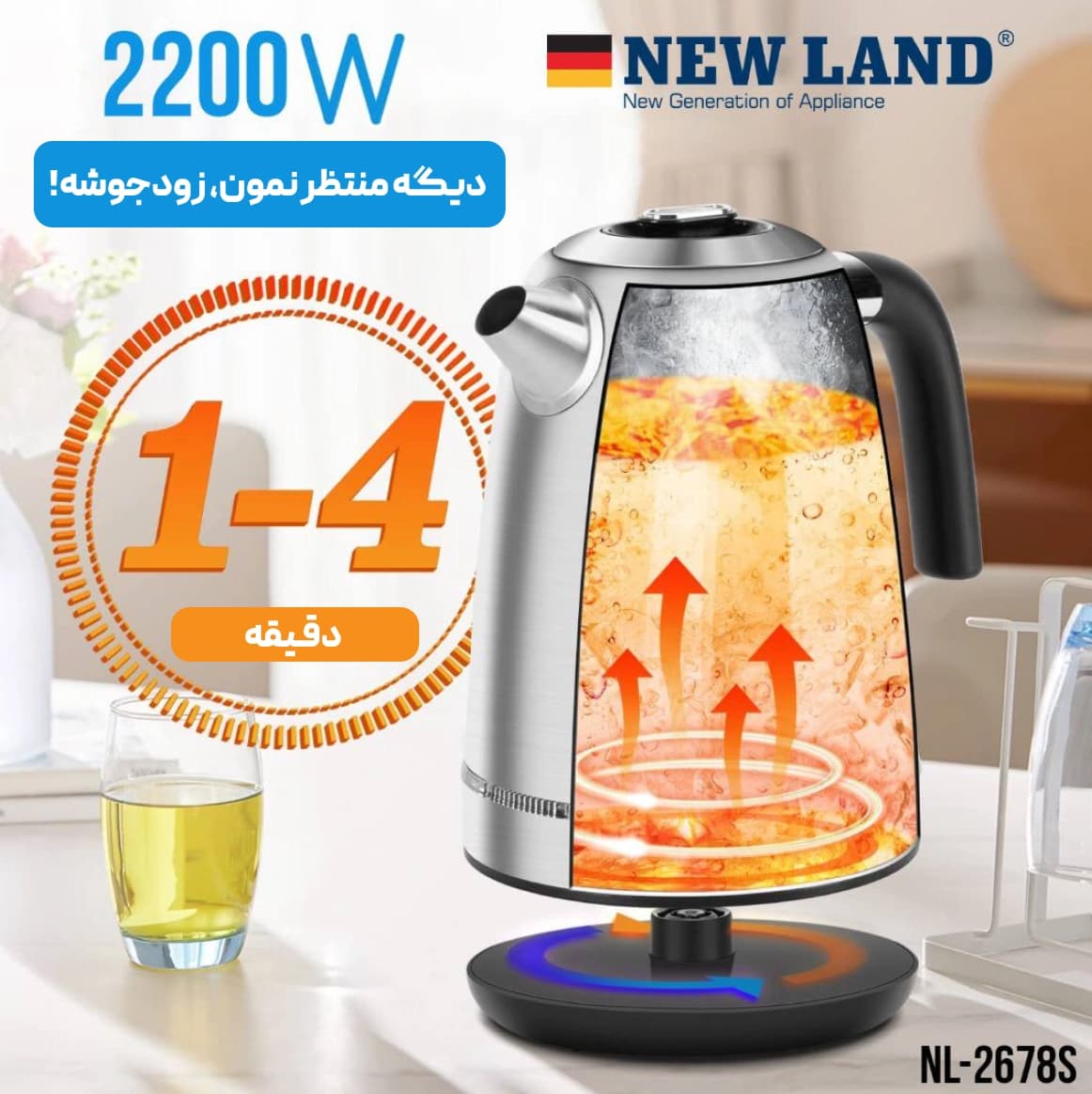 کتری برقی استیل نیولند مدل 2678S آلمانی با گارانتی 2 ساله — تصویر ۴