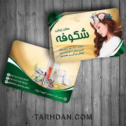 کارت ویزیت لایه باز آرایشگاه زنانه
