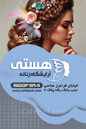 کارت ویزیت لایه باز آرایشگاه زنانه — تصویر ۳