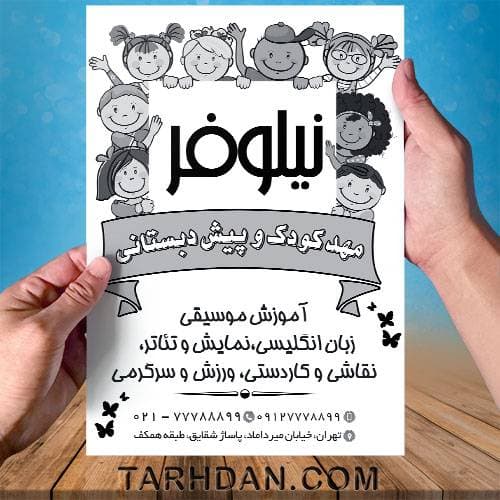 تراکت لایه باز تک رنگ مهد کودک و پیش دبستانی