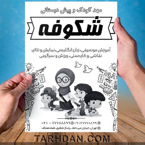 طرح لایه باز تراکت ریسو مهد کودک