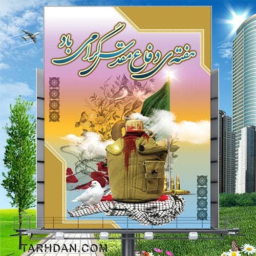 طرح لایه باز هفته دفاع مقدس