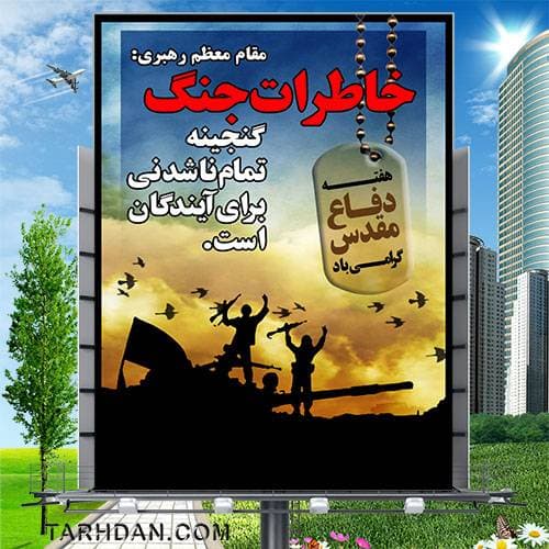 طرح لایه باز بنر هفته دفاع مقدس