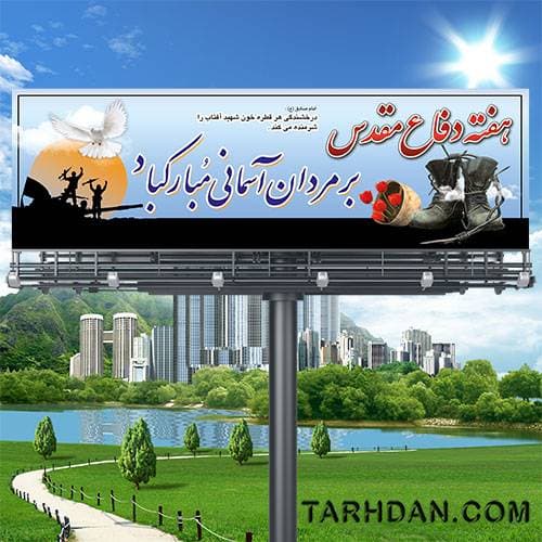 طرح لایه باز بنر هفته دفاع