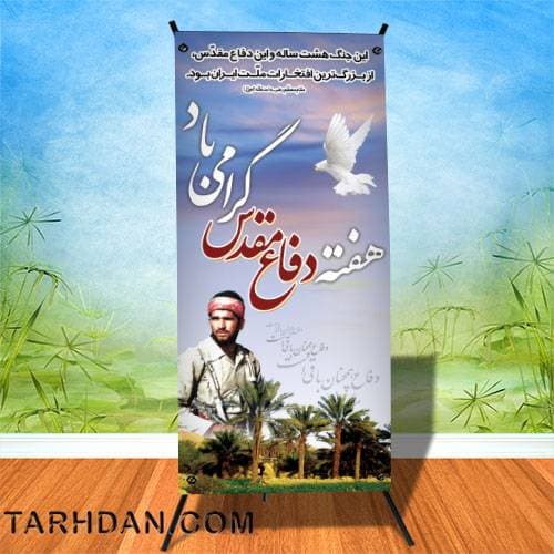 فایل لایه باز بنر هفته دفاع مقدس