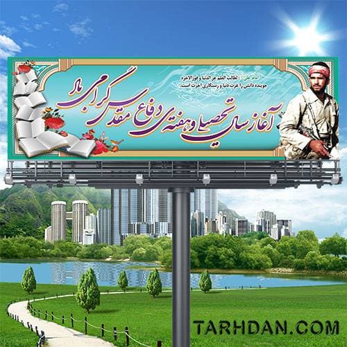 بنر لایه بازآغاز سال تحصیلی و دفاع مقدس