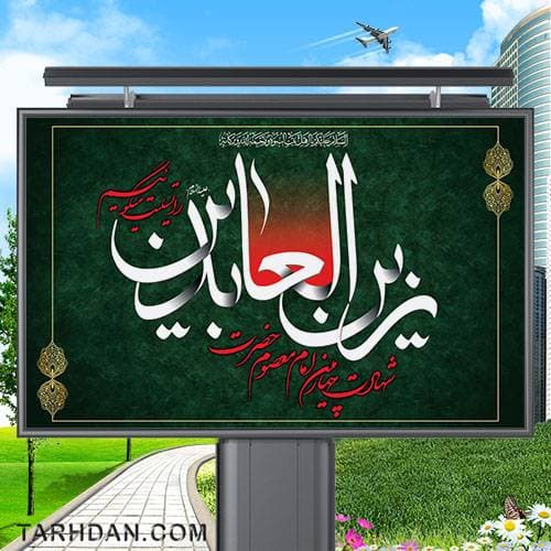 طرح لایه باز شهادت امام سجاد (ع)