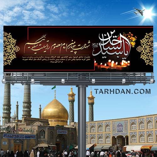 پلاکارد لایه باز شهادت امام سجاد (ع)