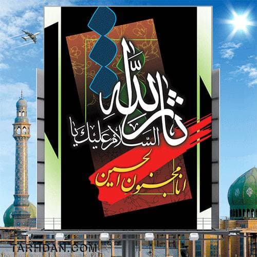 فایل لایه باز شهادت امام حسین (ع)