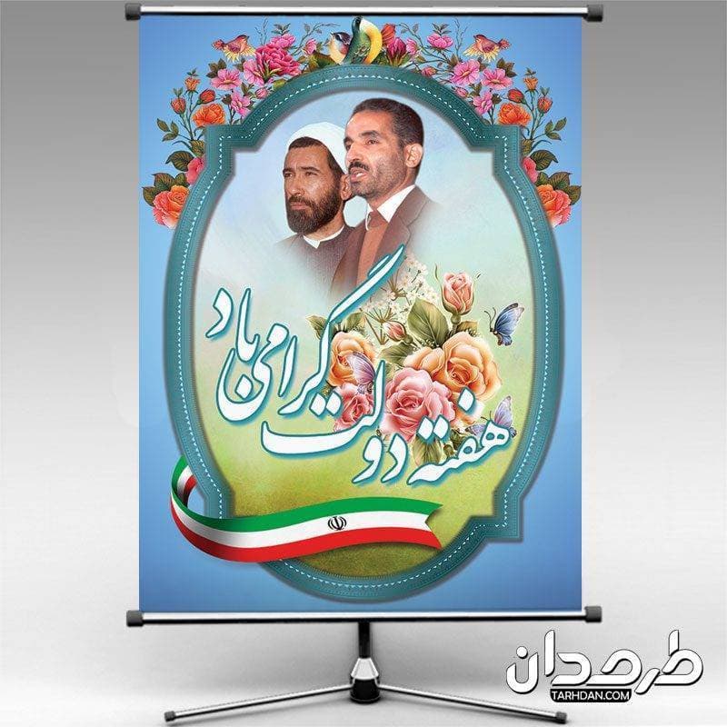 طرح لایه باز هفته دولت