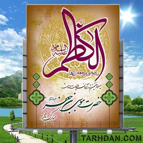 بنر لایه باز ولادت امام کاظم (ع)