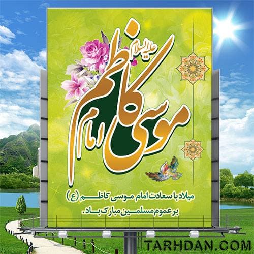 طرح لایه باز بنر ولادت امام کاظم (ع)