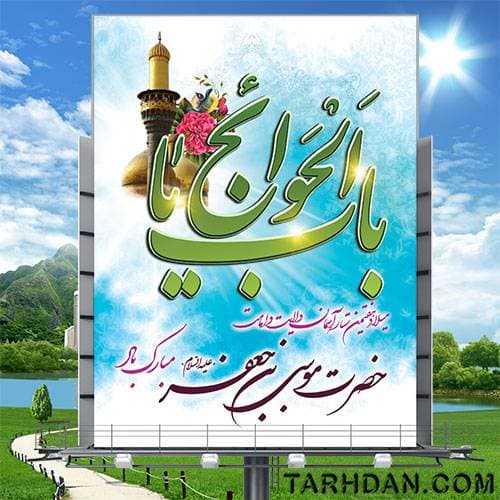 طرح لایه باز ولادت امام کاظم (ع)