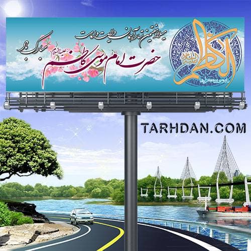 بنر لایه باز ولادت امام موسی کاظم (ع)