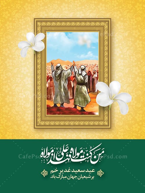 بنر لایه باز عید غدیر — تصویر ۳