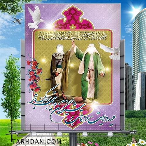 بنر لایه باز عید غدیر