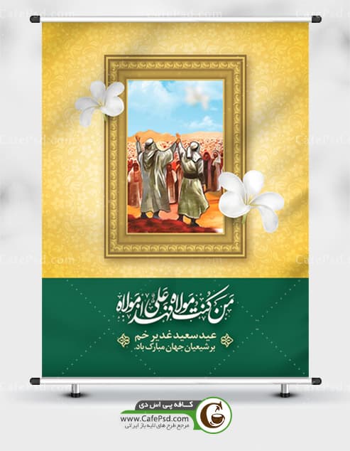 بنر لایه باز عید غدیر — تصویر ۲