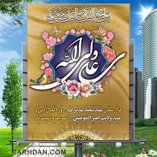طرح لایه باز عید غدیر خم