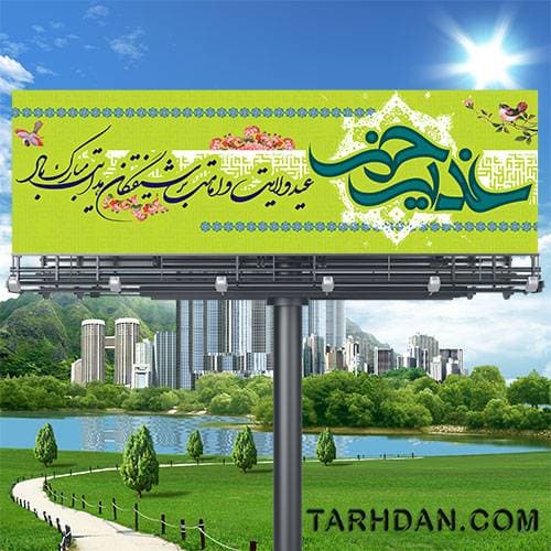 بنر عید غدیر