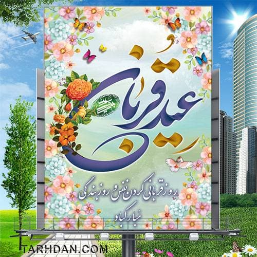طرح لایه باز بنر عید سعید قربان