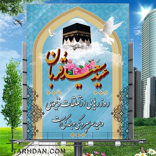 طرح لایه باز عید سعید قربان