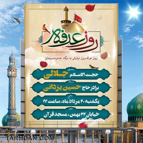 بنر اطلاع رسانی مراسم روز عرفه