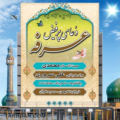 بنر لایه باز اطلاعیه مراسم روز عرفه