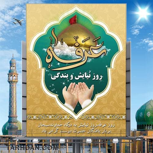 بنر لایه باز روز عرفه