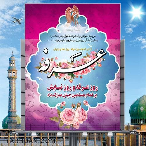 طرح لایه باز روز عرفه