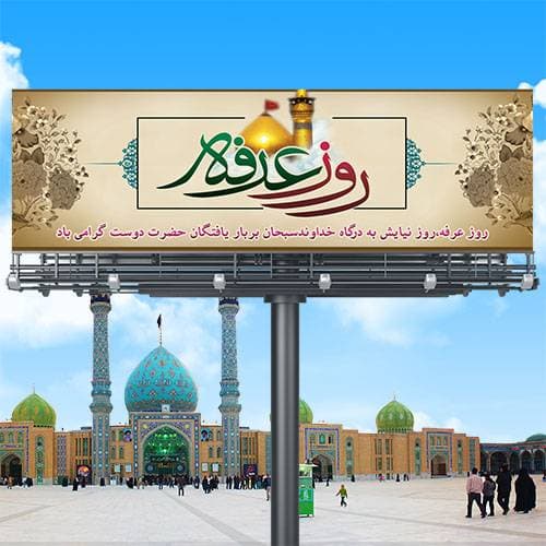 طرح لایه باز بنر روز عرفه روز نیایش