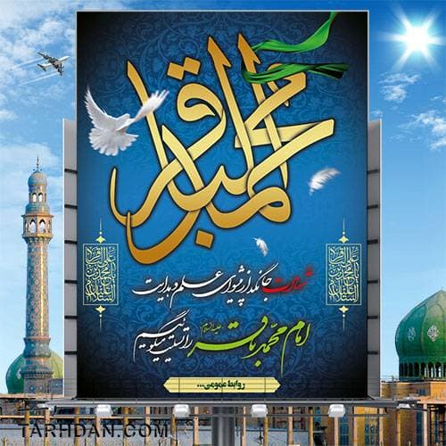پوستر لایه باز شهادت امام باقر (ع)