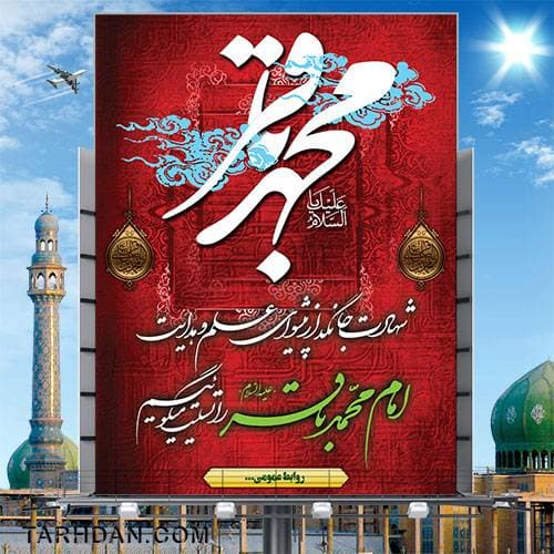طرح لایه باز شهادت امام باقر (ع)