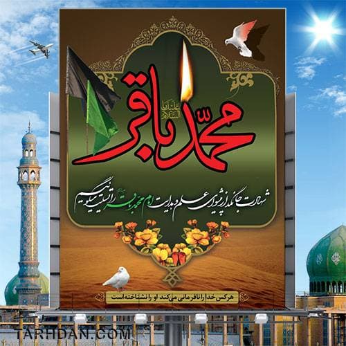 فایل لایه باز شهادت امام باقر (ع)