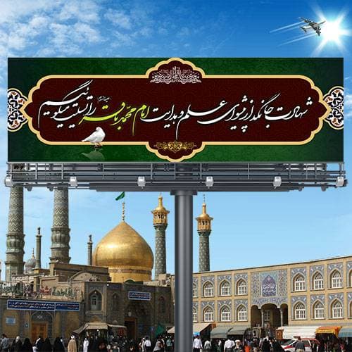 طرح لایه باز شهادت امام محمد باقر (ع)