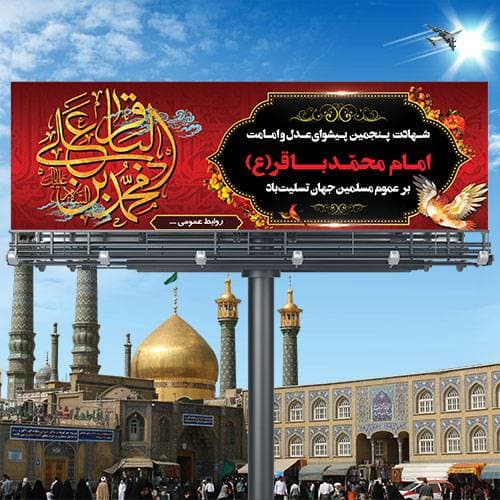 بنر لایه باز شهادت امام محمد باقر (ع)