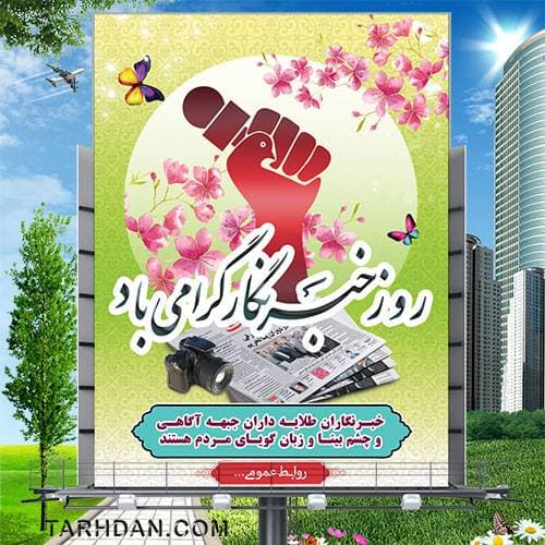 طرح لایه باز بنر روز خبرنگار