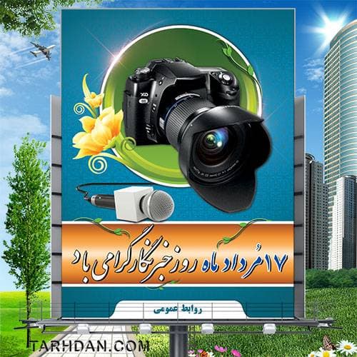 بنر لایه باز روز خبرنگار