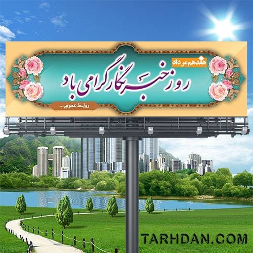 فایل لایه باز بنر روز خبرنگار