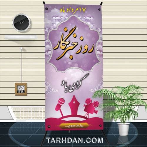 طرح بنر روز خبرنگار psd