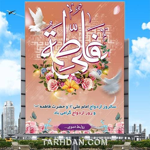 طرح psd ازدواج حضرت علی (ع) و حضرت فاطمه (س)