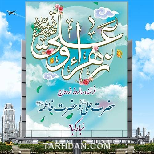 طرح لایه باز ازدواج حضرت علی (ع) و حضرت فاطمه (س)